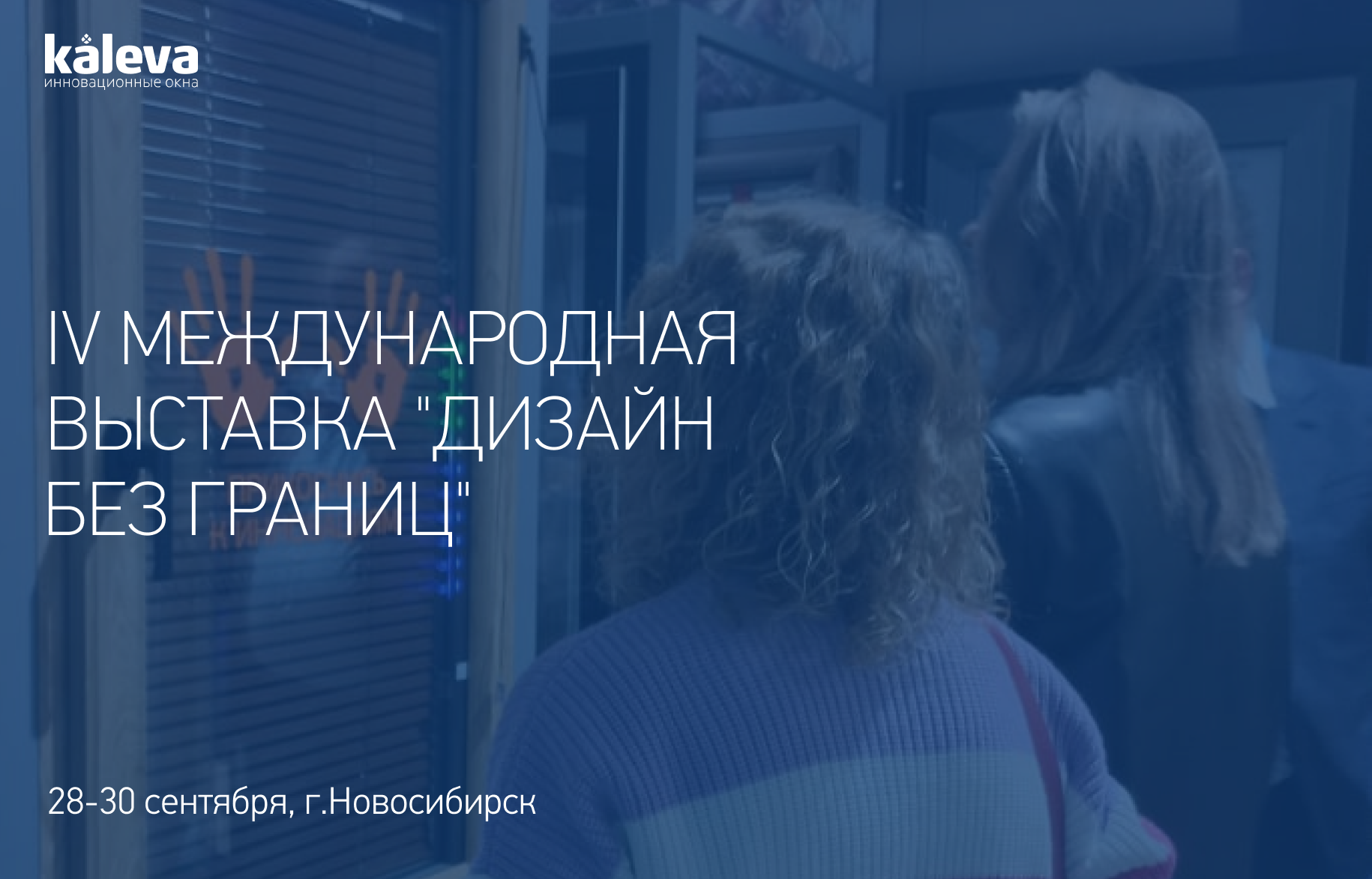 Дизайн без границ вместе с Kaleva!